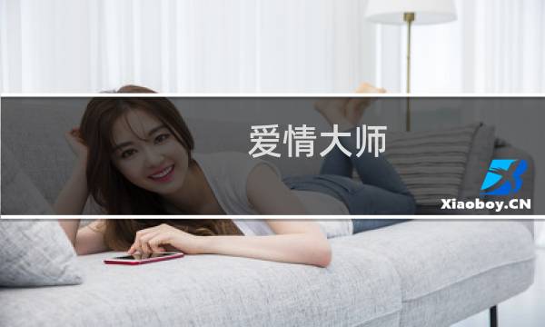 爱情大师 攻略