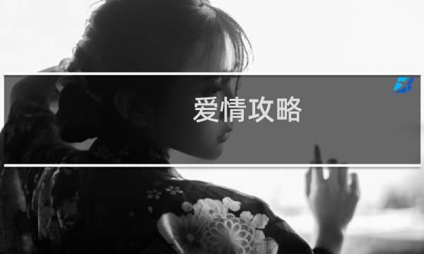 爱情攻略 经典台词
