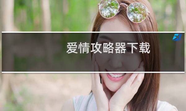 爱情攻略器下载