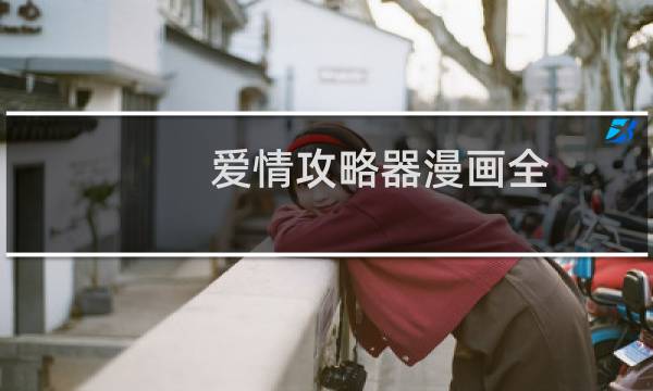 爱情攻略器漫画全