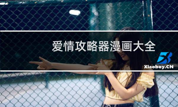 爱情攻略器漫画大全