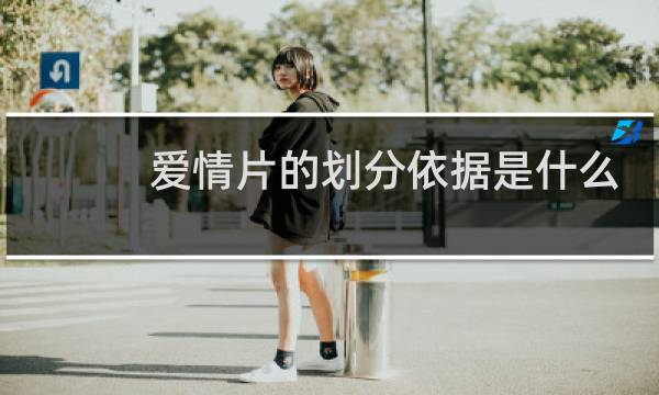爱情片的划分依据是什么