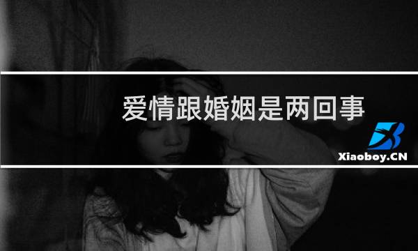 爱情跟婚姻是两回事