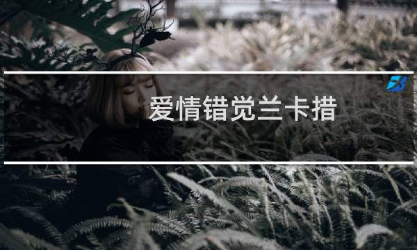 爱情错觉兰卡措