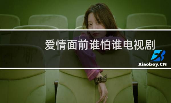 爱情面前谁怕谁电视剧