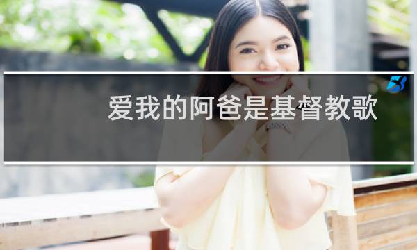 爱我的阿爸是基督教歌