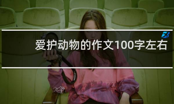 爱护动物的作文100字左右