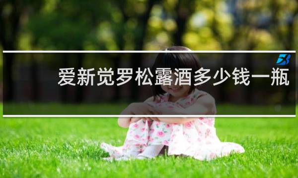 爱新觉罗松露酒多少钱一瓶