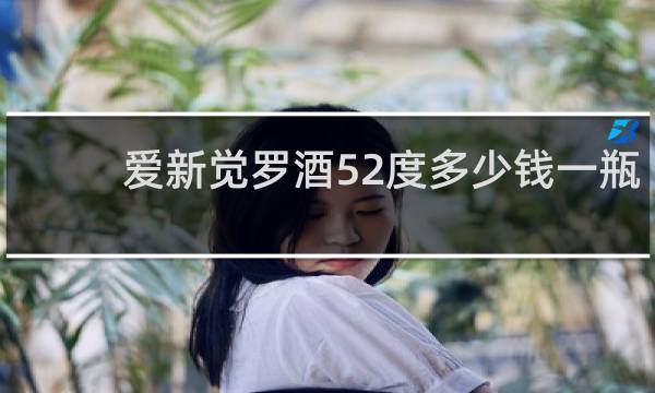 爱新觉罗酒52度多少钱一瓶