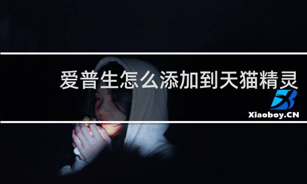 爱普生怎么添加到天猫精灵