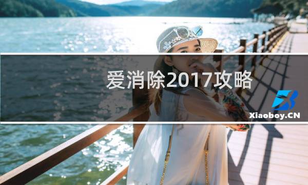 爱消除2017攻略