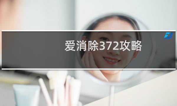 爱消除372攻略