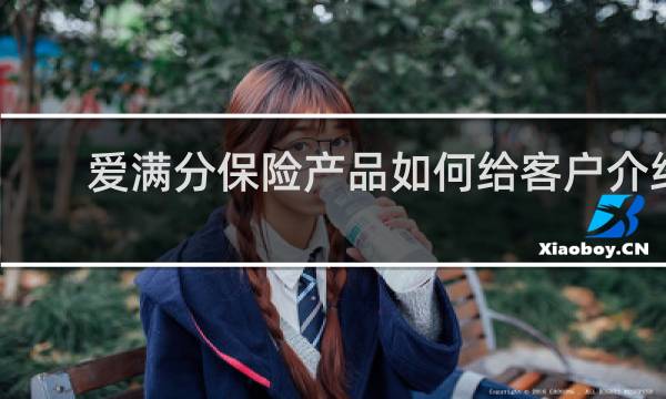 爱满分保险产品如何给客户介绍