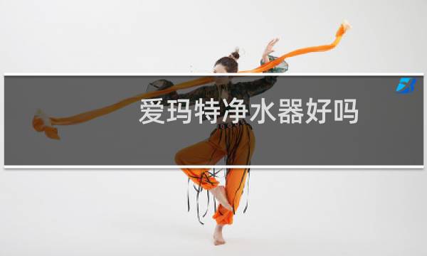 爱玛特净水器好吗