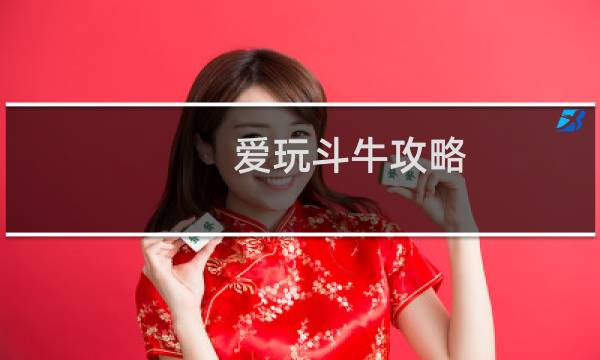 爱玩斗牛攻略