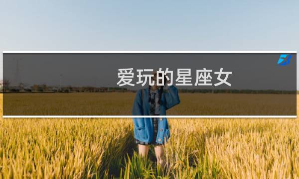 爱玩的星座女