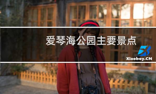 愛(ài)琴海公園主要景點(diǎn)