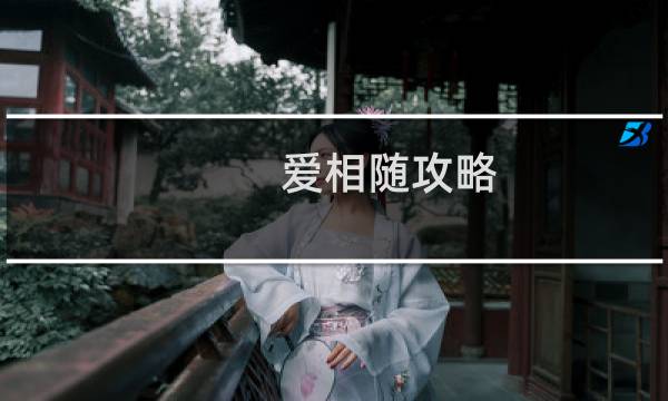 爱相随攻略 攻略
