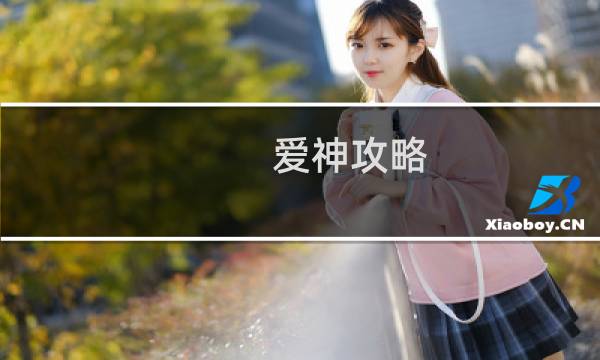 爱神攻略
