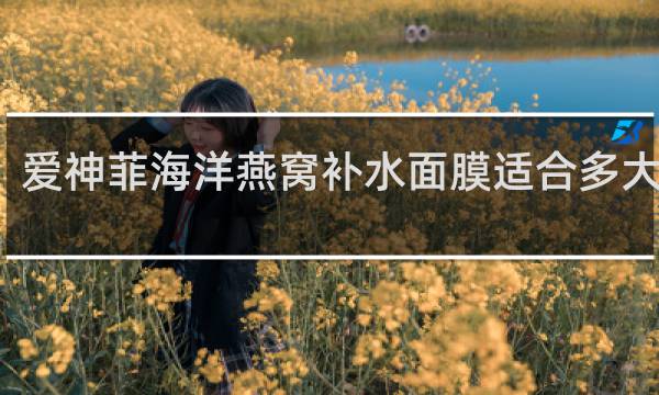 爱神菲海洋燕窝补水面膜适合多大孩子