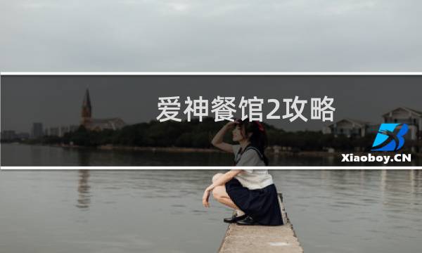 爱神餐馆2攻略