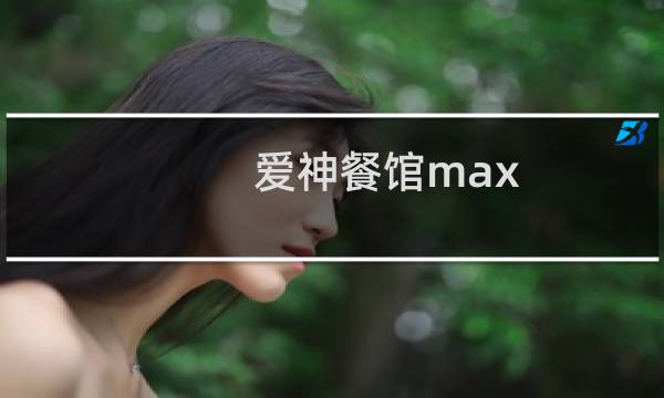 爱神餐馆max 攻略