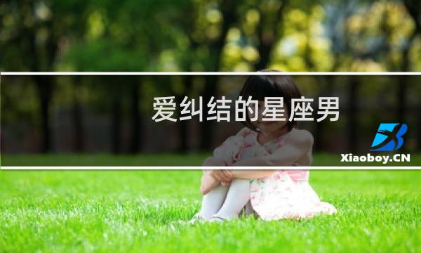 爱纠结的星座男