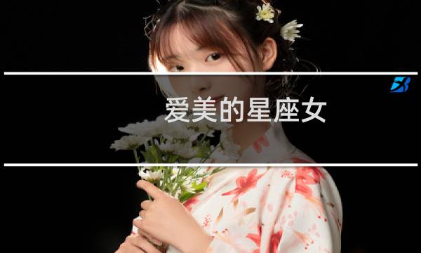 爱美的星座女