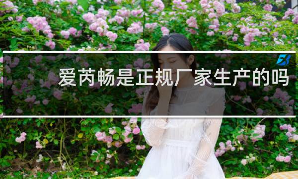 爱芮畅是正规厂家生产的吗