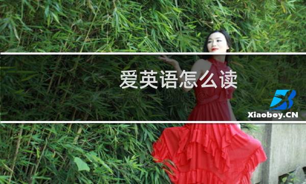 爱英语怎么读