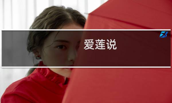 爱莲说 攻略10