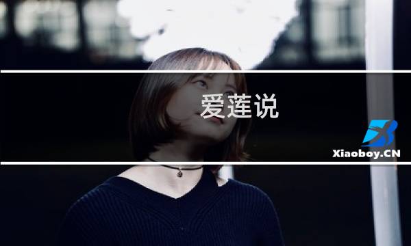 爱莲说 游戏攻略