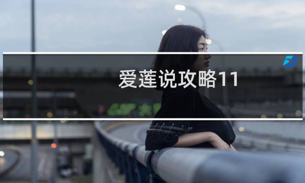 爱莲说攻略11