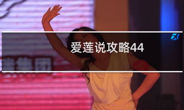 爱莲说攻略44