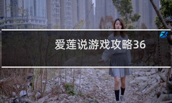 爱莲说游戏攻略36