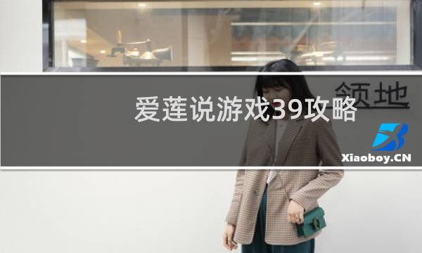 爱莲说游戏39攻略