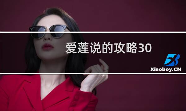 爱莲说的攻略30