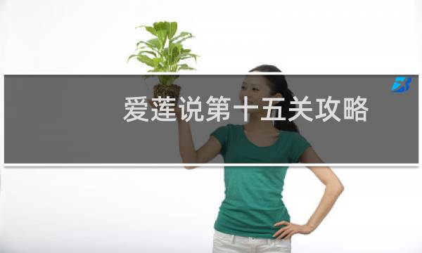 爱莲说第十五关攻略