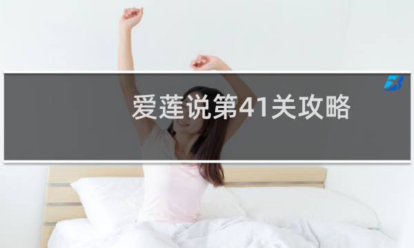 爱莲说第41关攻略