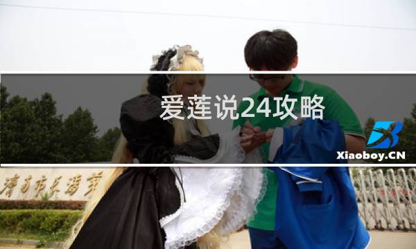 爱莲说24攻略