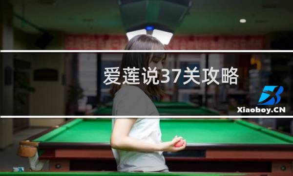 爱莲说37关攻略