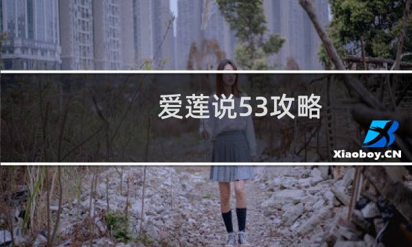 爱莲说53攻略