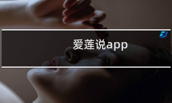 爱莲说app 攻略