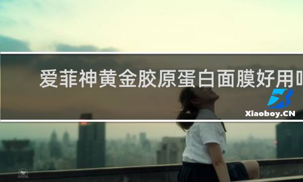 爱菲神黄金胶原蛋白面膜好用吗