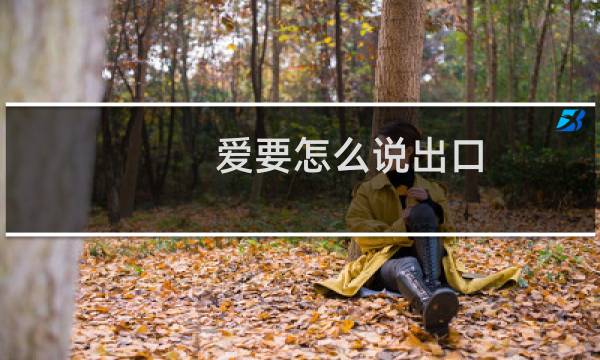 爱要怎么说出口 歌词