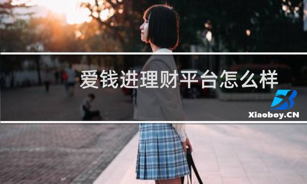 爱钱进理财平台怎么样