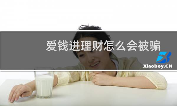爱钱进理财怎么会被骗