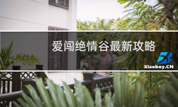 爱闯绝情谷最新攻略