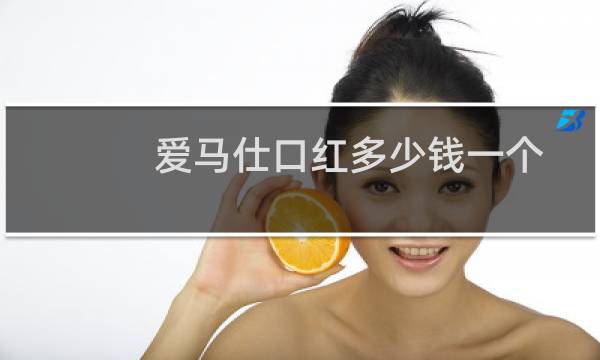 爱马仕口红多少钱一个