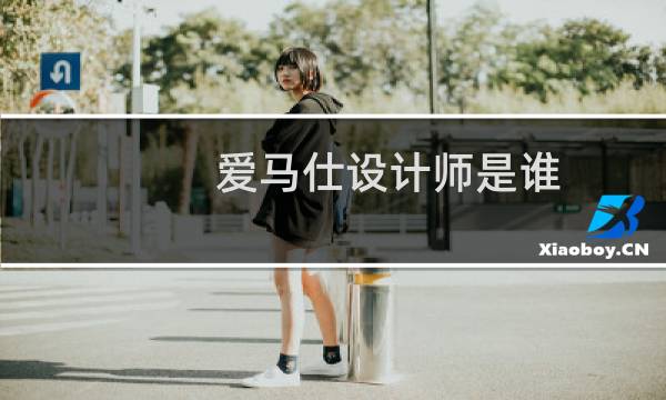 爱马仕设计师是谁